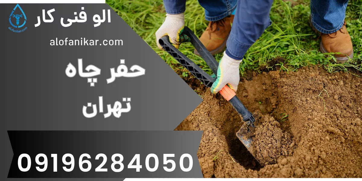 حفر چاه تهران