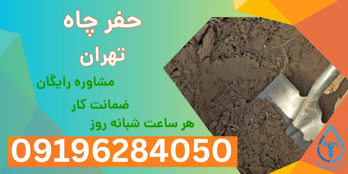 حفر چاه تهران