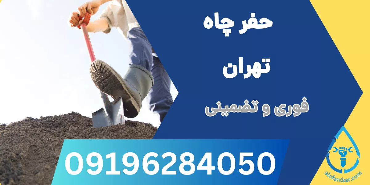 حفر چاه تهران