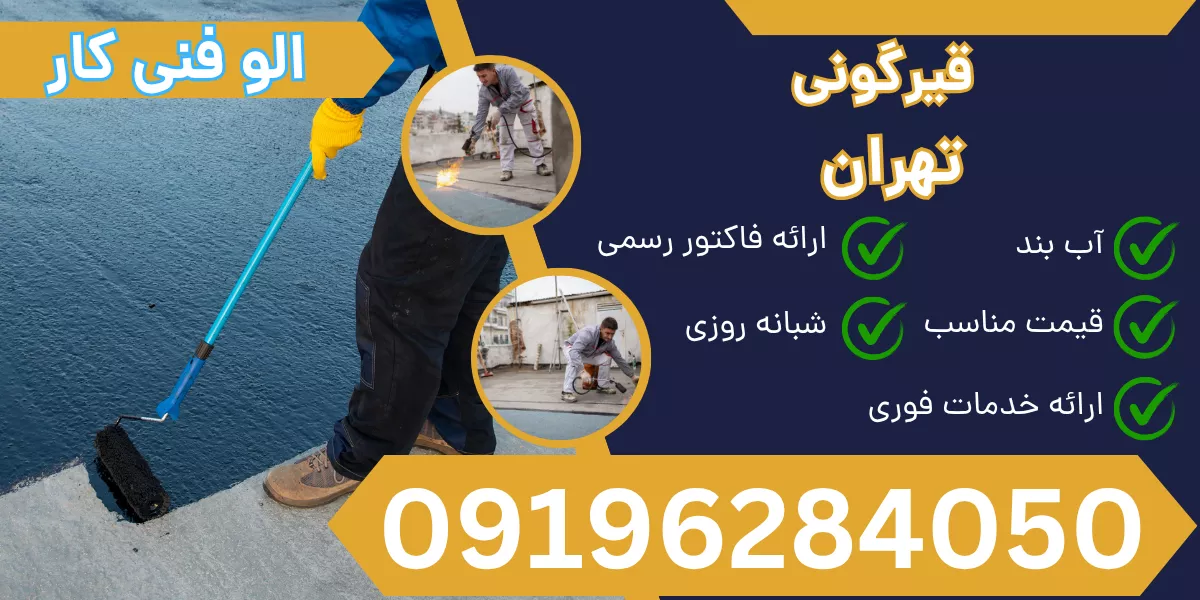 قیرگونی تهران