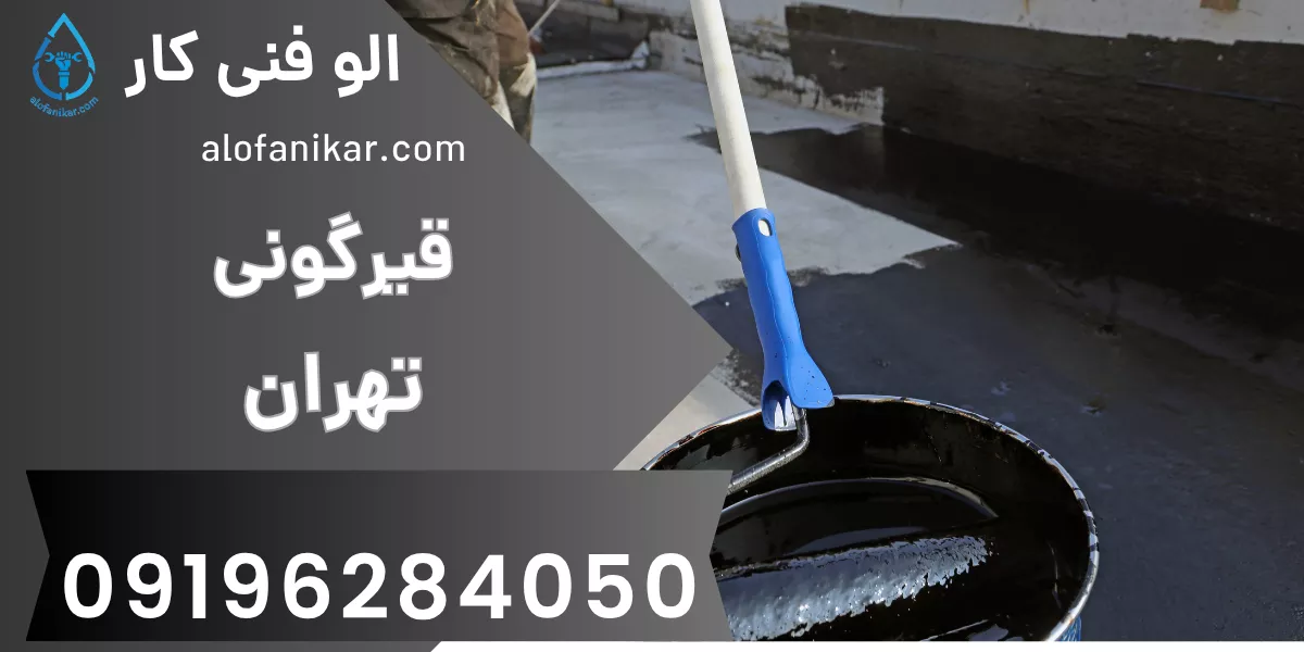 قیرگونی تهران