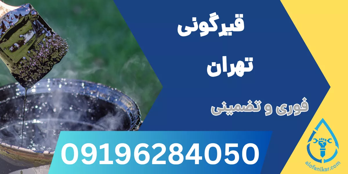 قیرگونی تهران