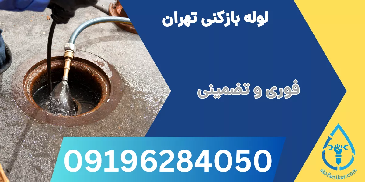 لوله بازکنی تهران