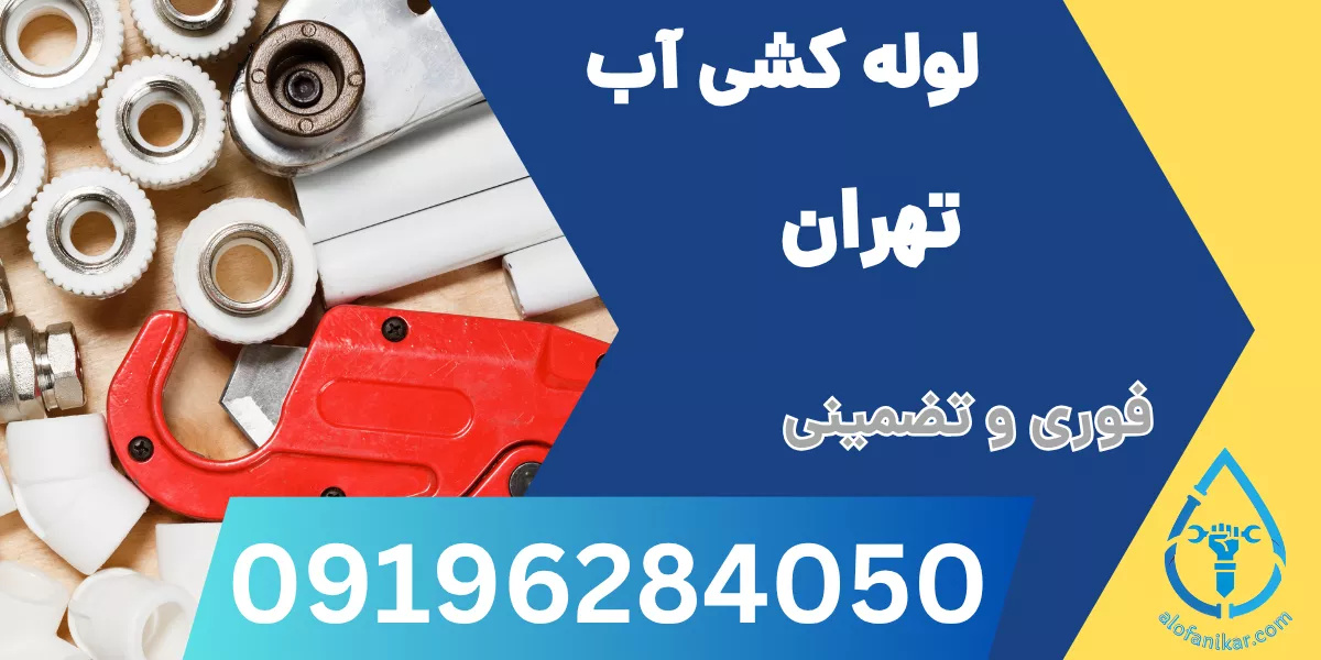 لوله کشی آب تهران