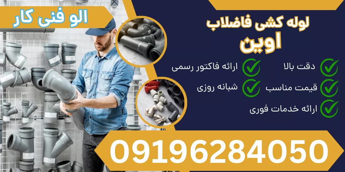 لوله کشی فاضلاب اوین