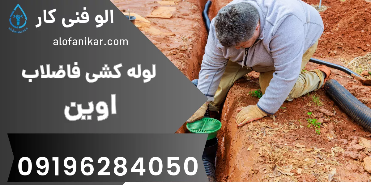 لوله کشی فاضلاب اوین