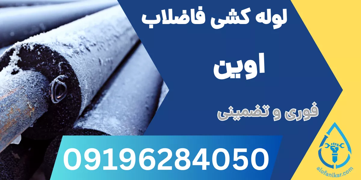 لوله کشی فاضلاب اوین
