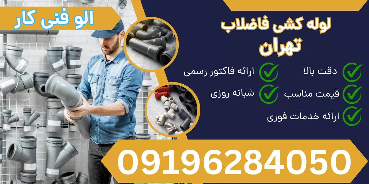 لوله کشی فاضلاب تهران