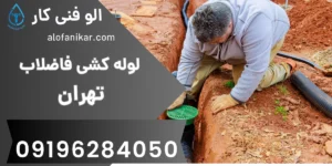 لوله کشی فاضلاب تهران