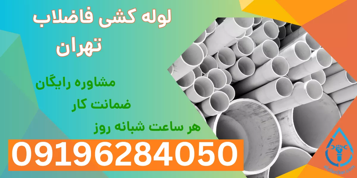 لوله کشی فاضلاب تهران