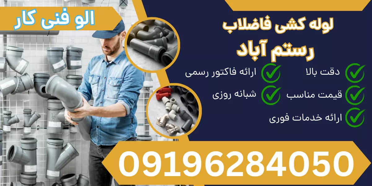 لوله کشی فاضلاب رستم آباد