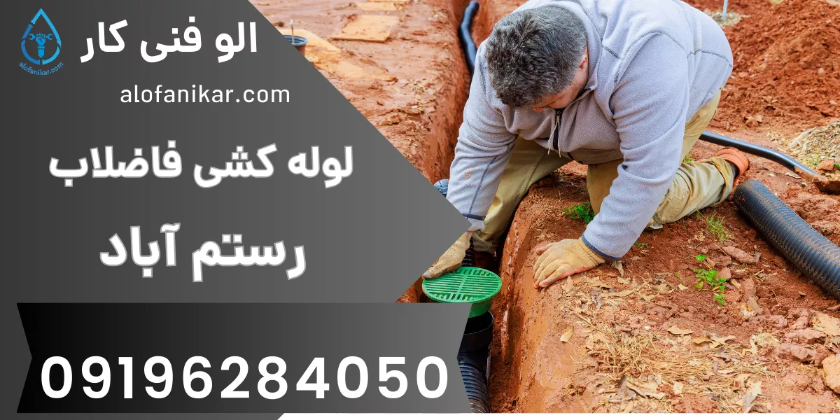 لوله کشی فاضلاب رستم آباد