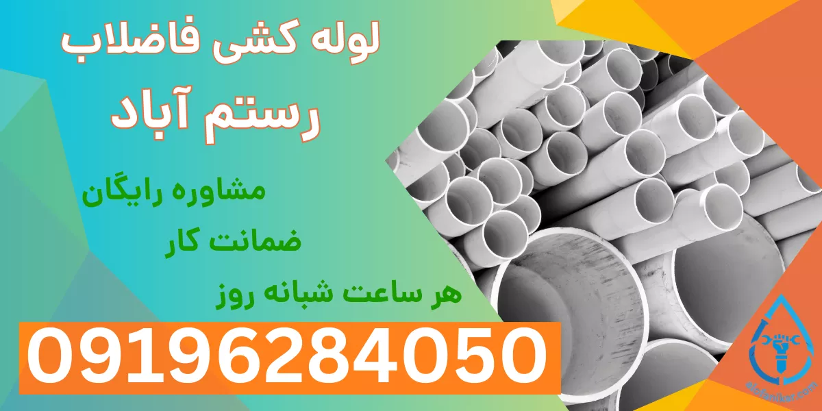 لوله کشی فاضلاب رستم آباد