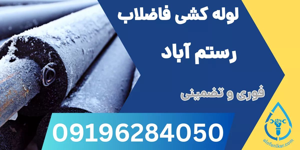 لوله کشی فاضلاب رستم آباد