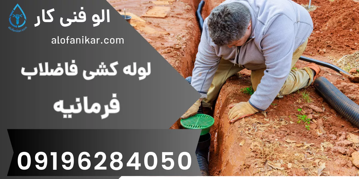 لوله کشی فاضلاب فرمانیه