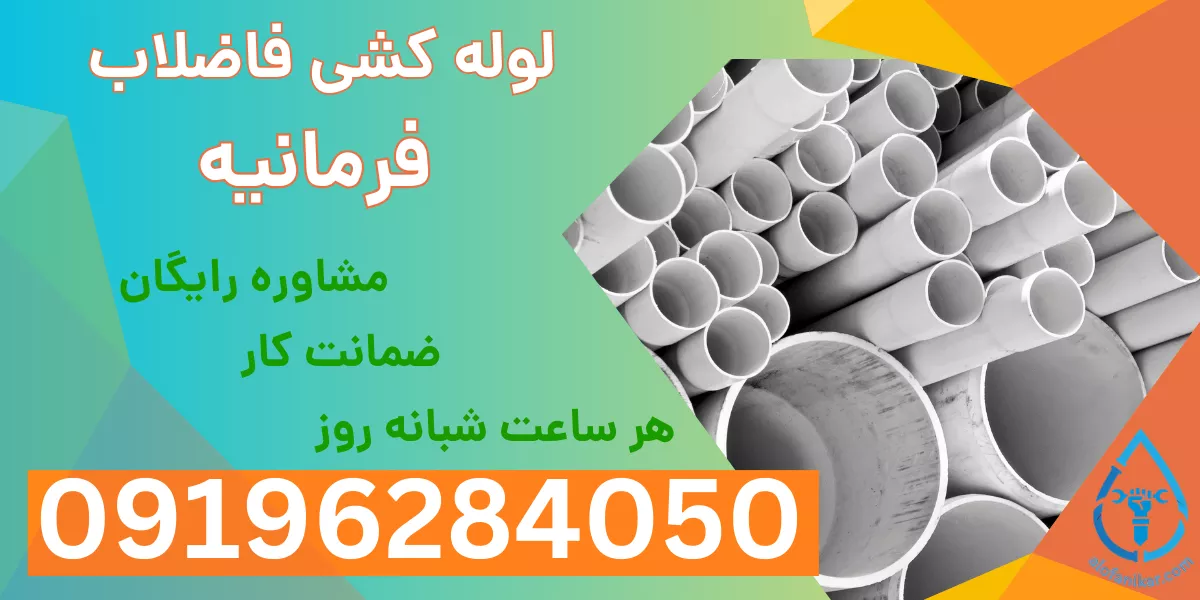 لوله کشی فاضلاب فرمانیه