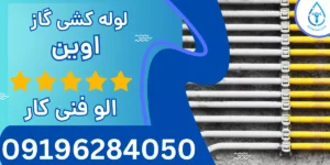لوله کشی گاز اوین