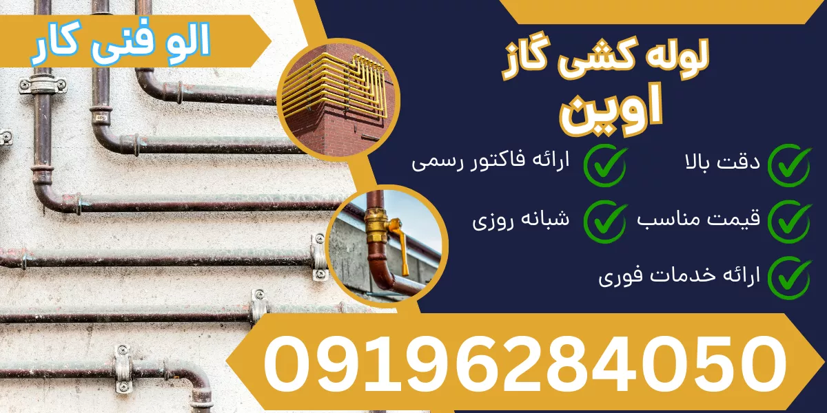 لوله کشی گاز اوین