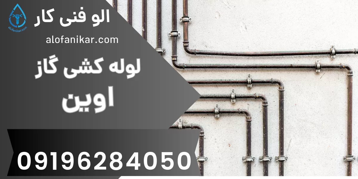 لوله کشی گاز اوین