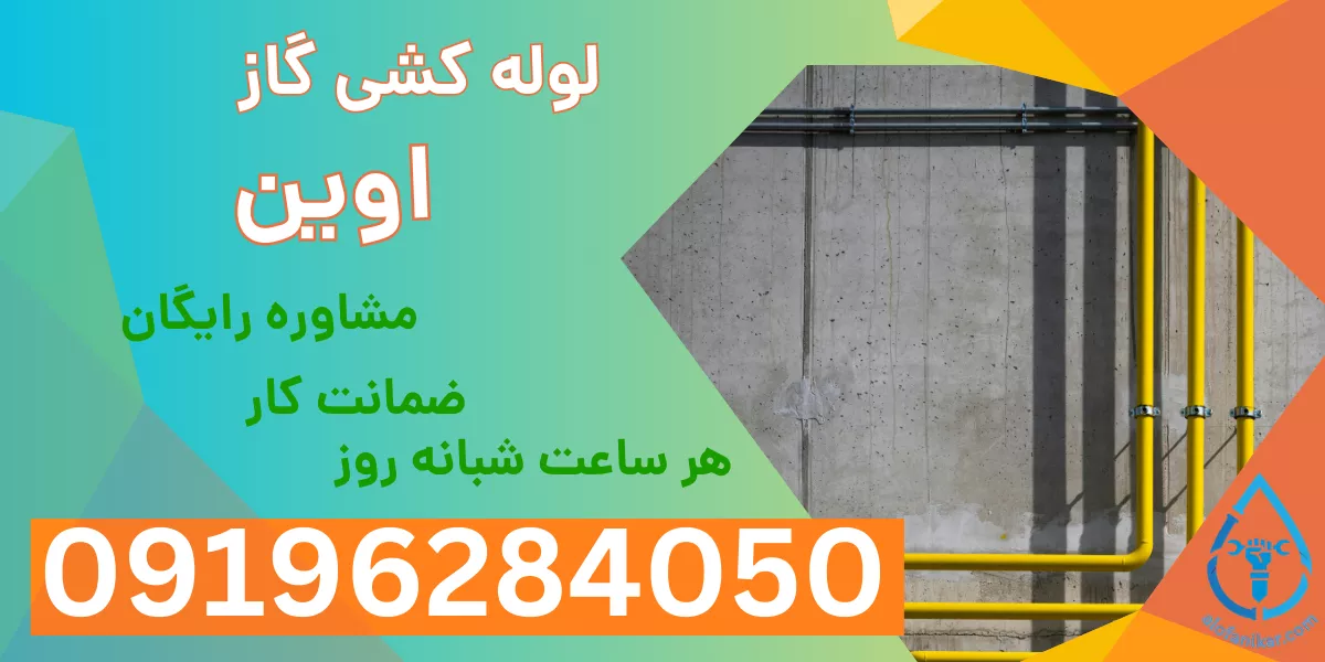 لوله کشی گاز اوین