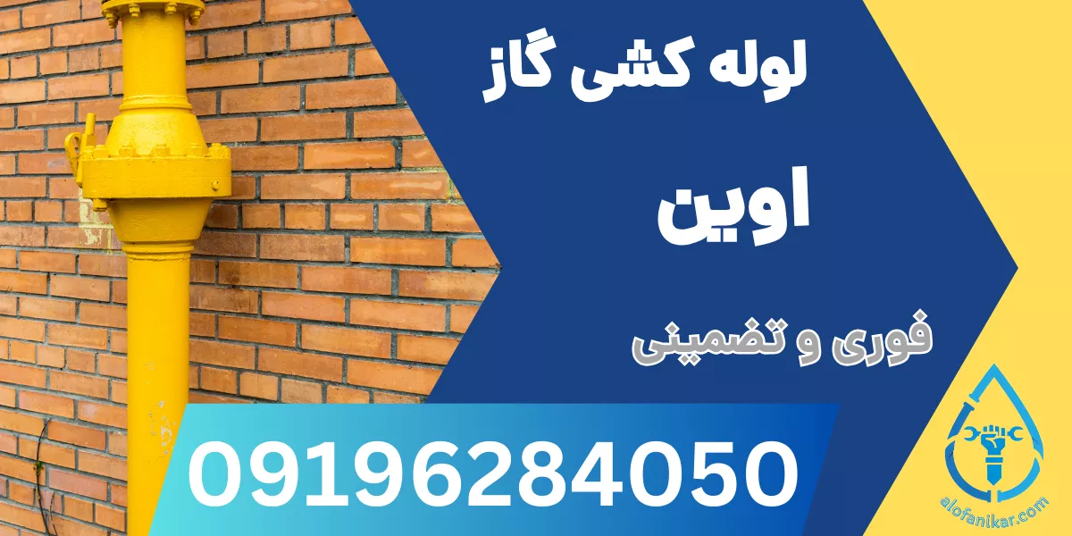 لوله کشی گاز اوین