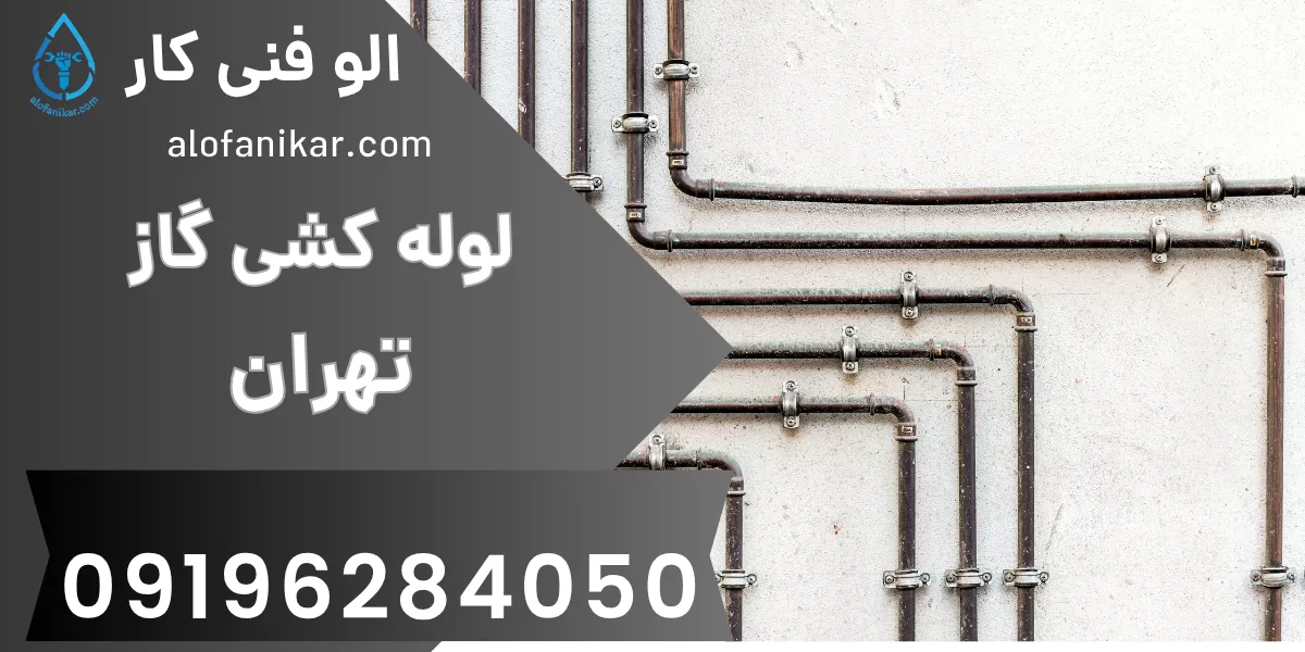 لوله کشی گاز تهران