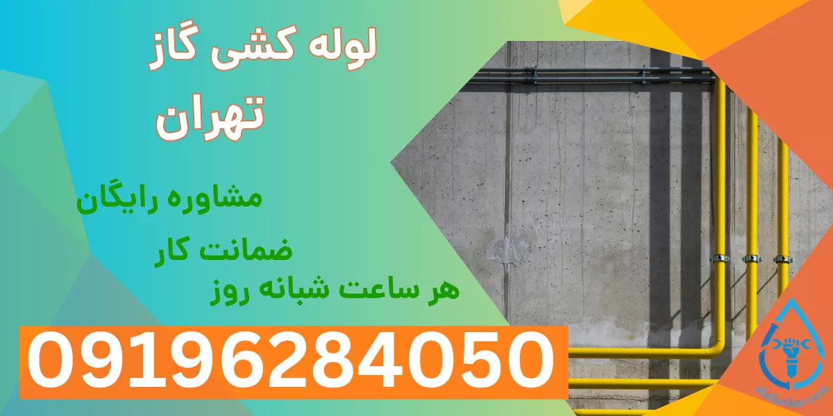 لوله کشی گاز تهران