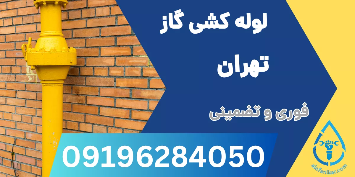 لوله کشی گاز تهران