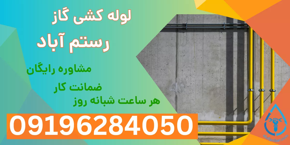 لوله کشی گاز رستم آباد