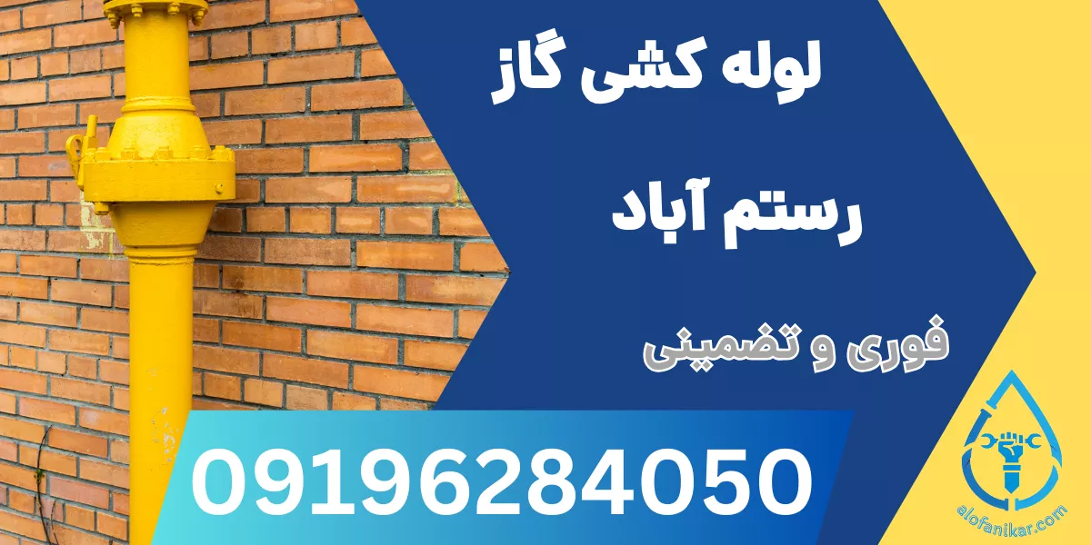 لوله کشی گاز رستم آباد