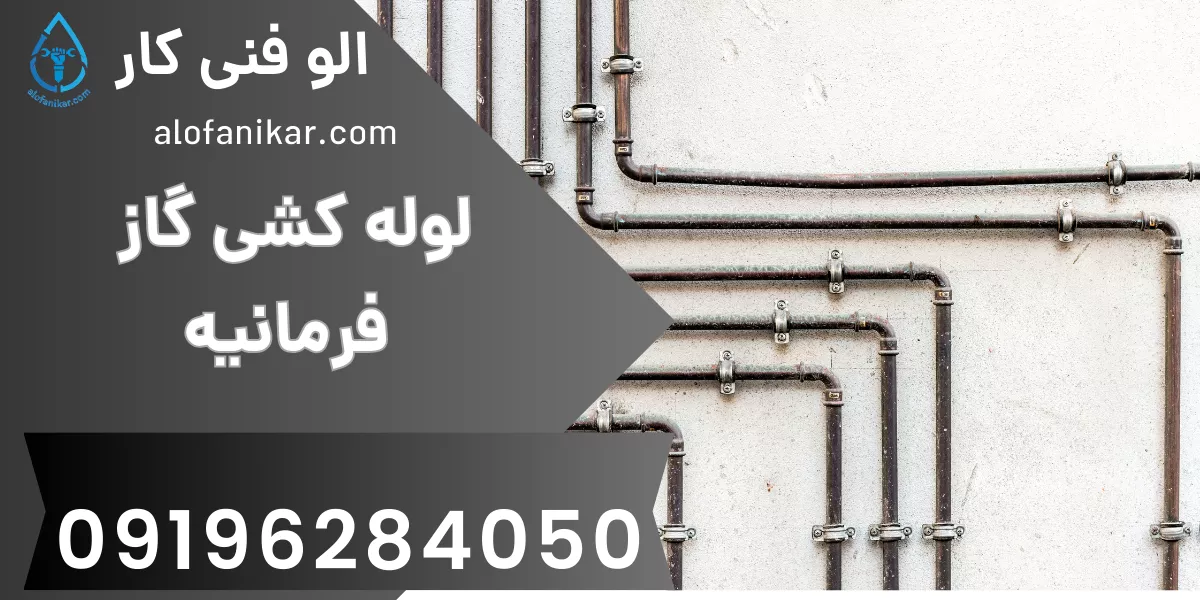 لوله کشی گاز فرمانیه