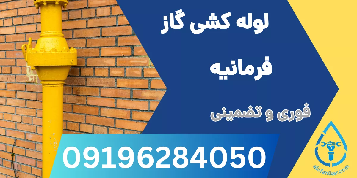 لوله کشی گاز فرمانیه