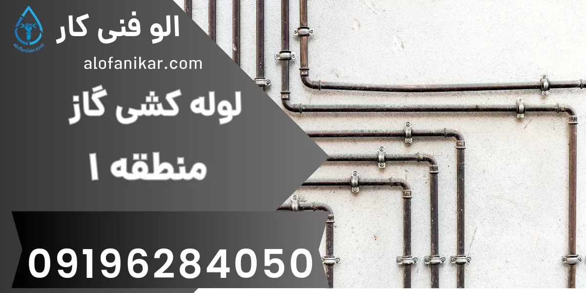 لوله کشی گاز منطقه 1