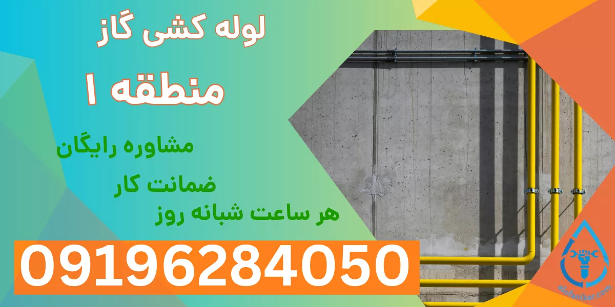 لوله کشی گاز منطقه 1