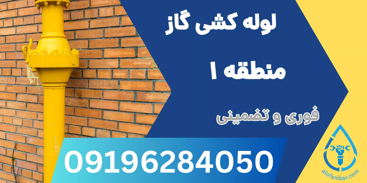 لوله کشی گاز منطقه 1