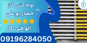 لوله کشی گاز حصار بوعلی