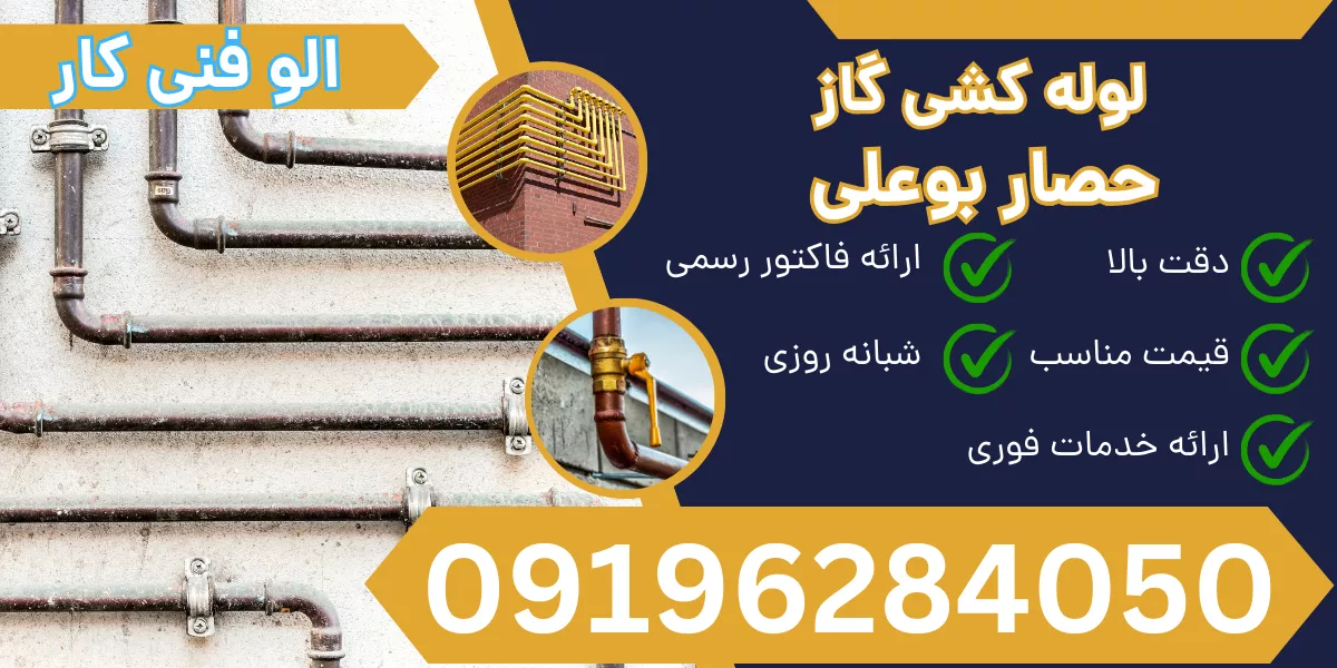 لوله کشی گاز حصار بوعلی