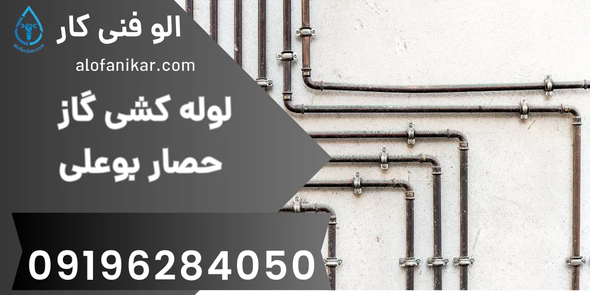 لوله کشی گاز حصار بوعلی