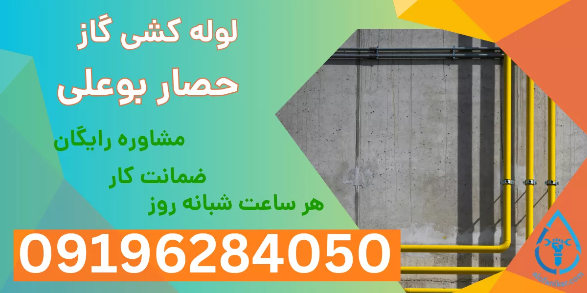 لوله کشی گاز حصار بوعلی