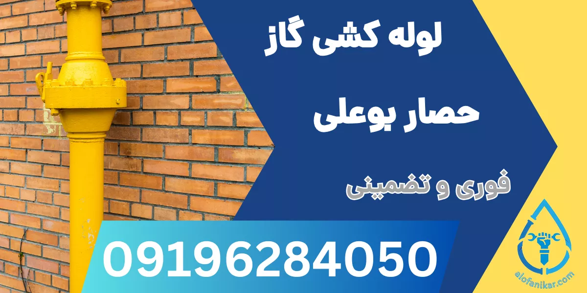 لوله کشی گاز حصار بوعلی
