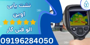 نشت یابی اوین