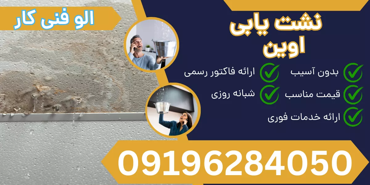 نشت یابی اوین