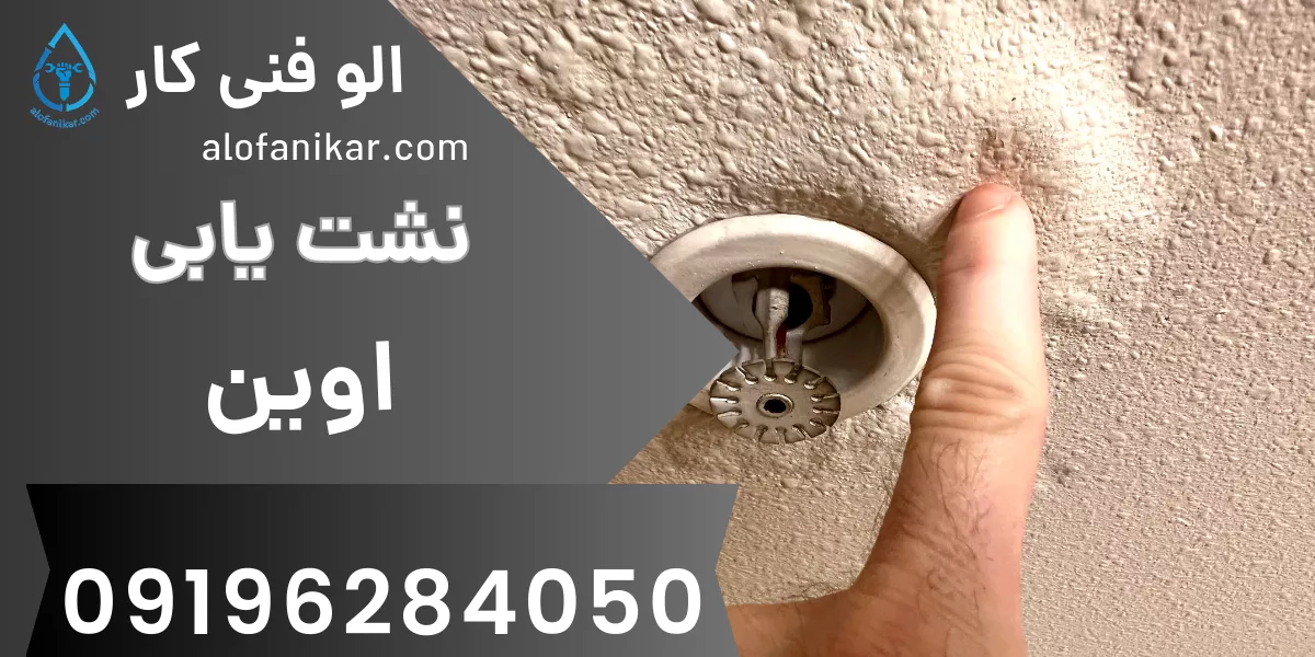 نشت یابی اوین