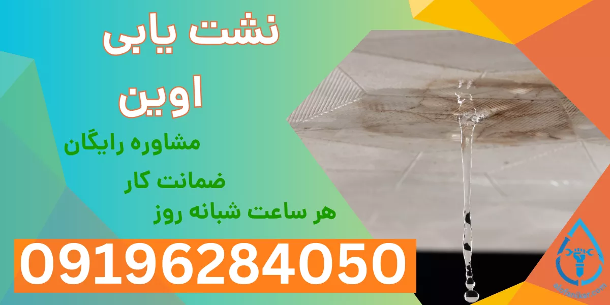 نشت یابی اوین