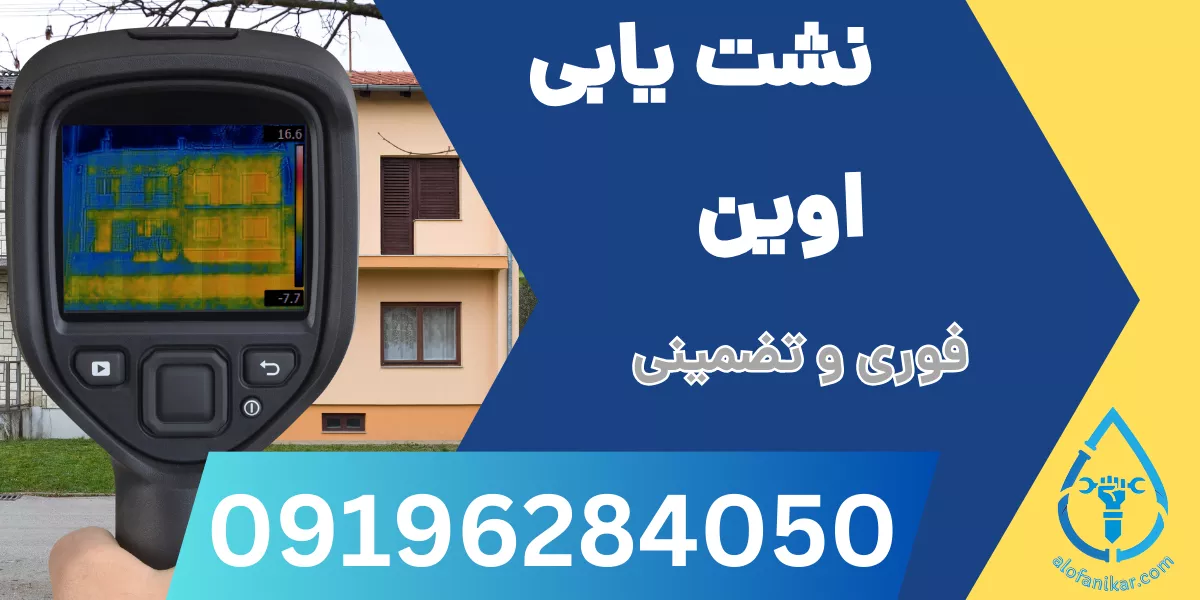 نشت یابی اوین