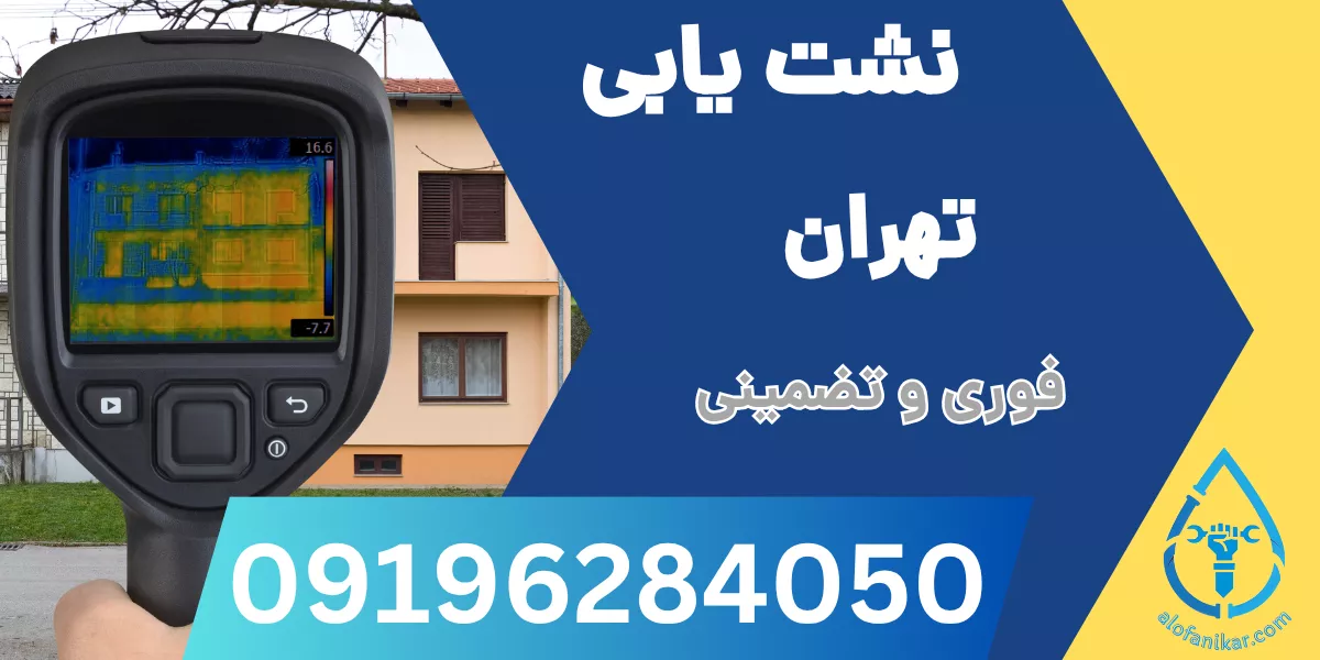نشت یابی تهران