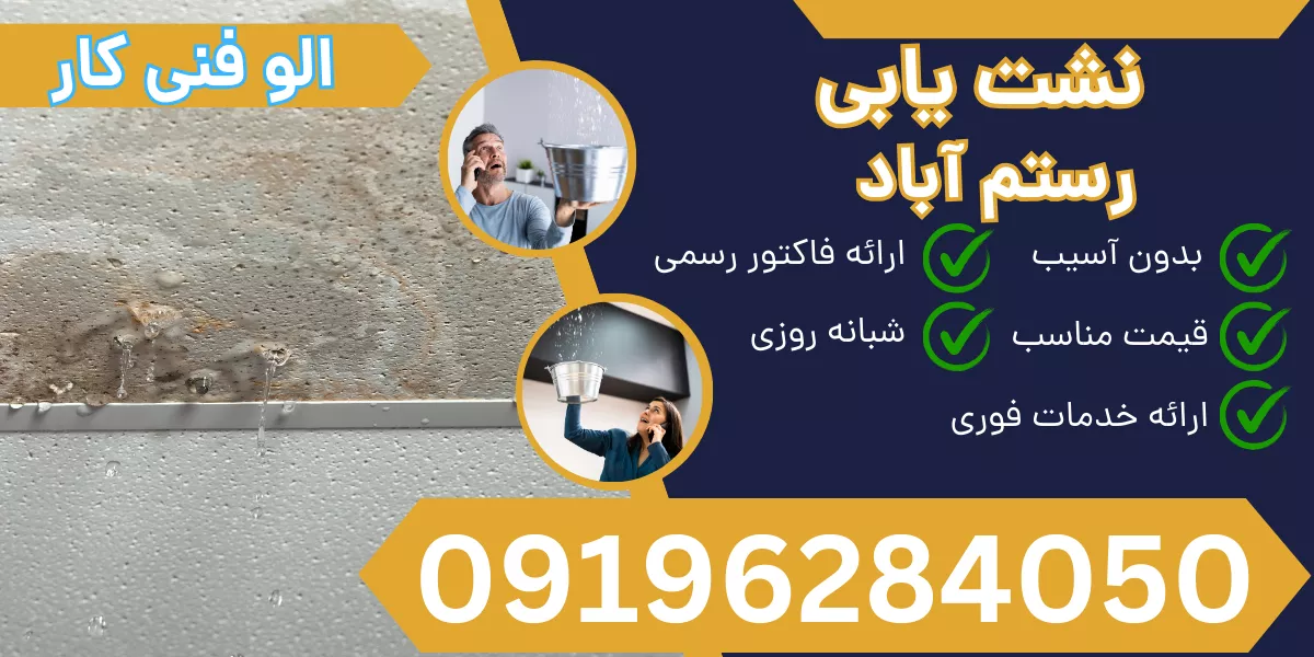 نشت یابی رستم آباد
