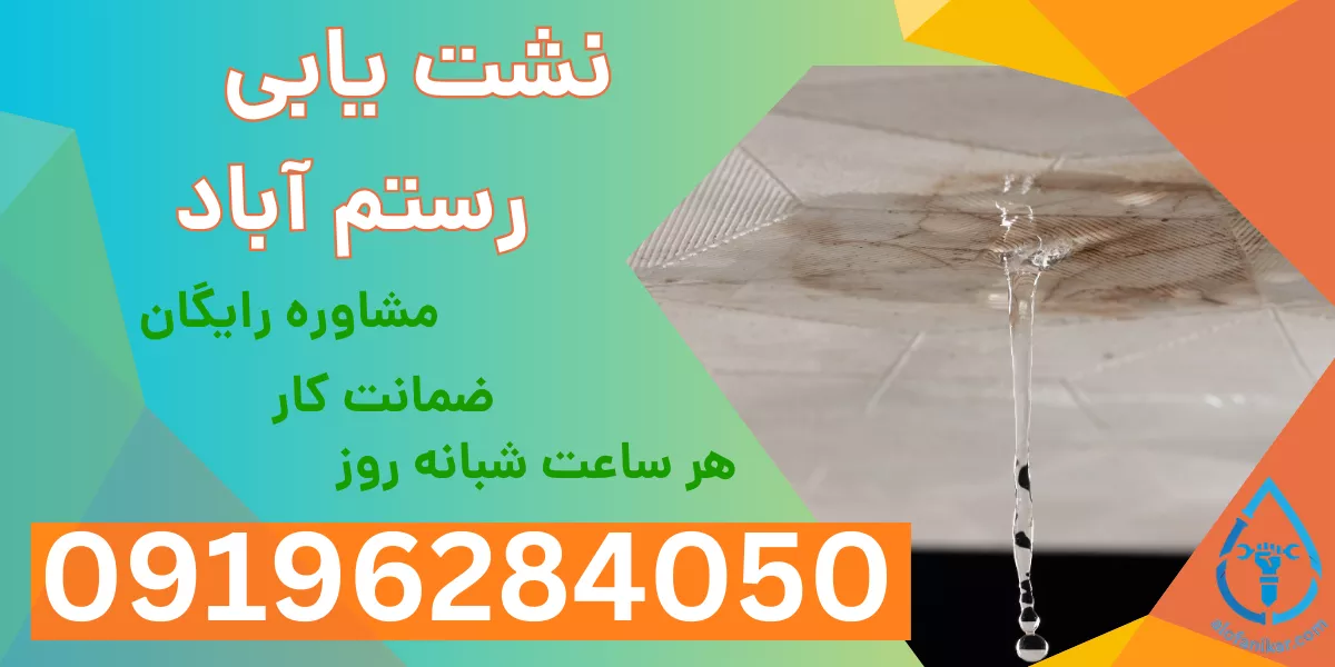 نشت یابی رستم آباد