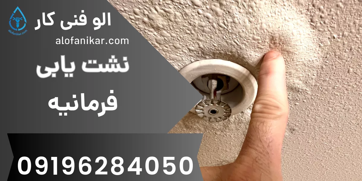 نشت یابی فرمانیه