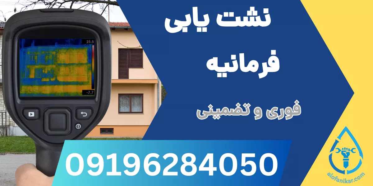 نشت یابی فرمانیه